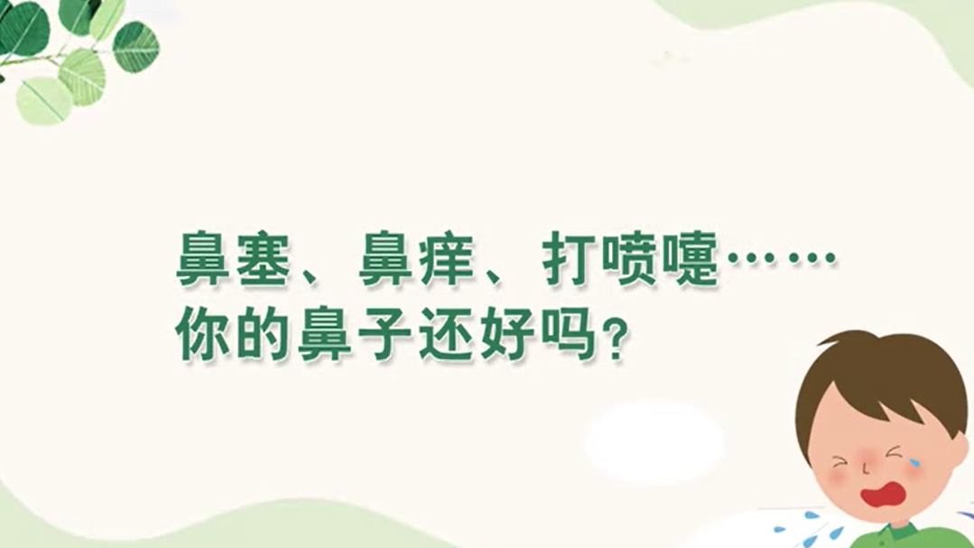鼻塞、鼻痒、打喷嚏……你的鼻子还好吗？