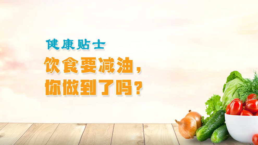 健康贴士丨饮食要减油，你做到了吗？