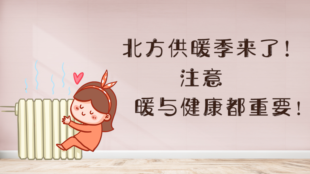 北方供暖季来了！注意，暖与健康都重要！