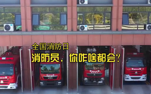 全国消防日丨消防员，你咋啥都会？