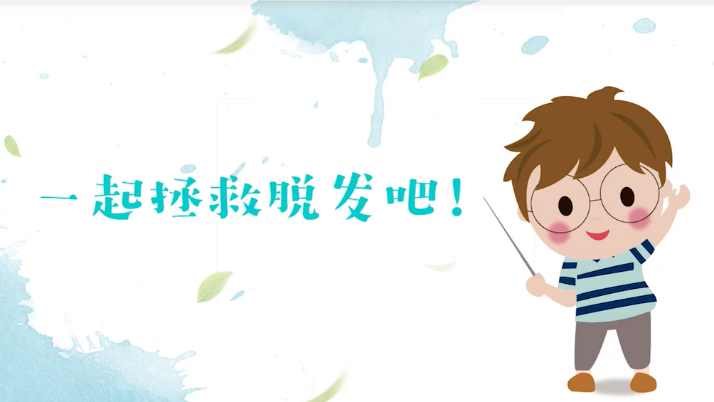 拒绝做“秃头星人”！快来一起拯救脱发吧！