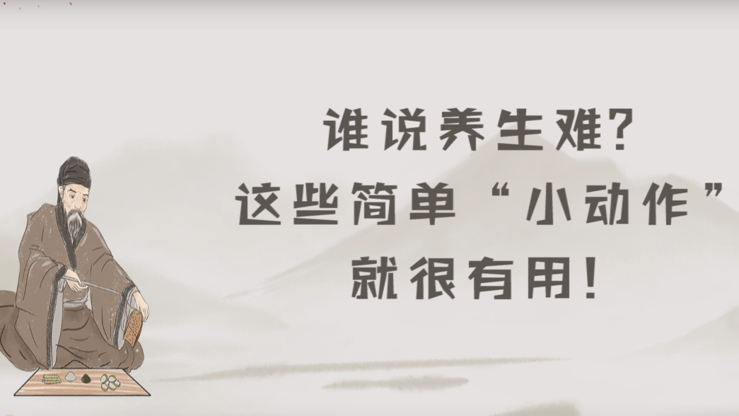 谁说养生难？这些简单“小动作”就很有用！
