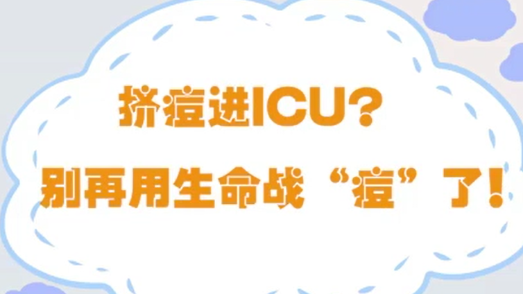 挤痘进ICU？别再用生命战“痘”了！