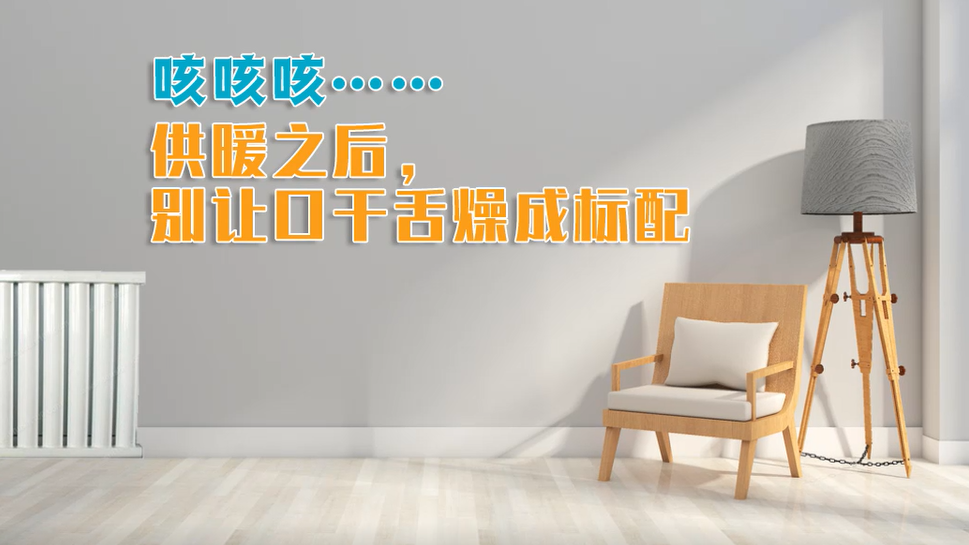 咳咳咳……供暖之后，别让口干舌燥成标配