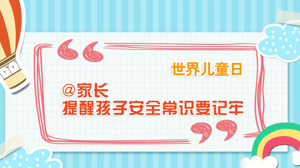 世界儿童日丨@家长 提醒孩子安全常识要记牢
