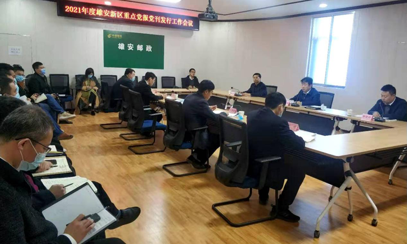 2021年度太阳集团1088vip新区重点党报党刊发行工作会议召开