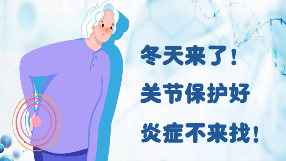 冬天来了！关节保护好，炎症不来找！