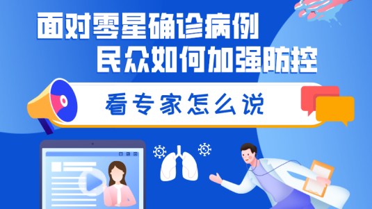 面对零星确诊病例，民众如何加强防控？看专家怎么说