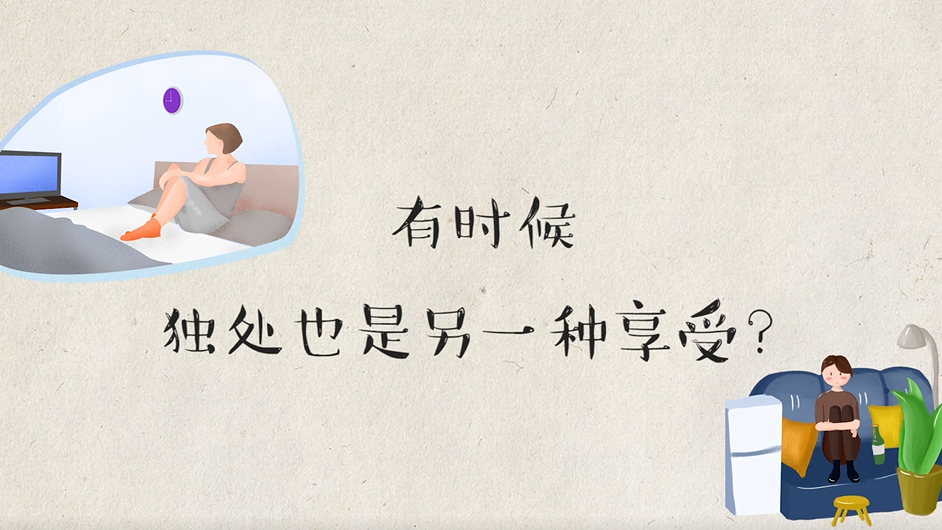 有时候独处，也是另一种享受？