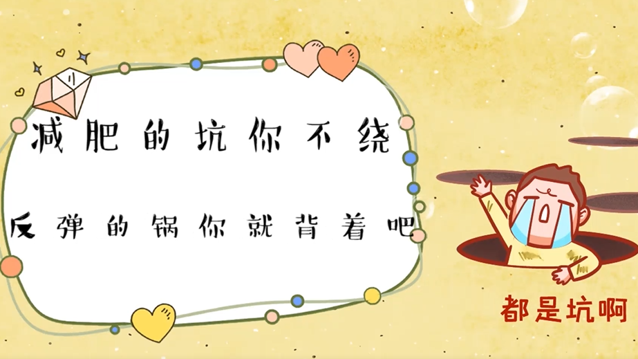 减肥的坑你不绕 反弹的锅你就背着吧