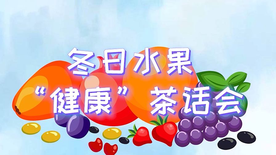 冬日水果“健康”茶话会