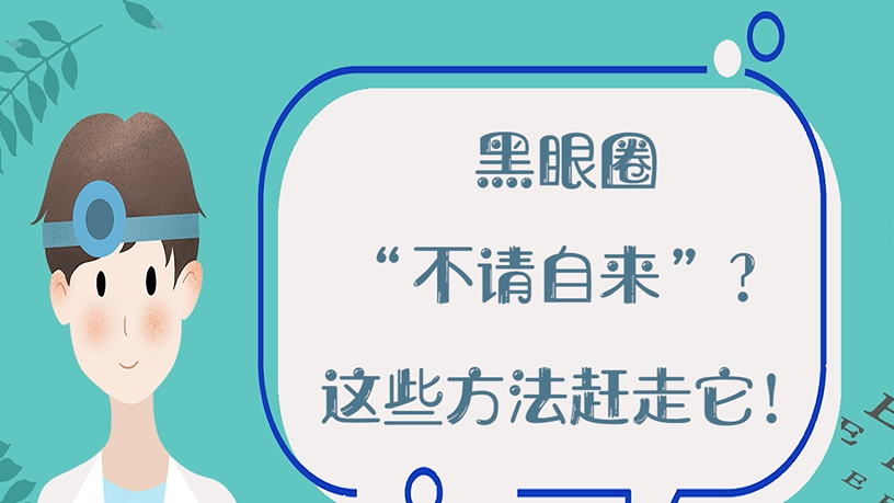 黑眼圈“不请自来”？这些方法赶走它！