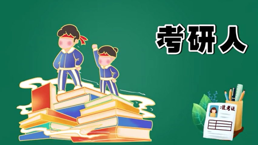 考研冲刺期，别让焦虑拖住你的“后腿”