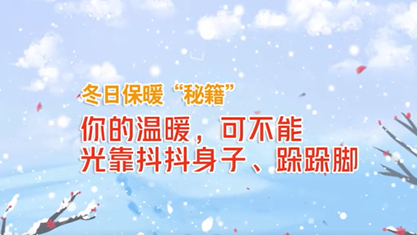 冬日保暖“秘籍”丨你的温暖可不能光靠抖抖身子跺跺脚
