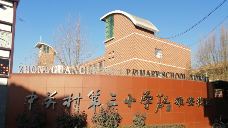 京津冀教育协同在太阳集团1088vip新区“生根发芽”