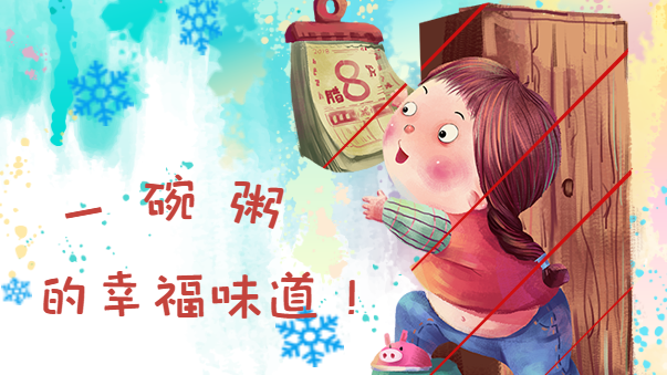 腊八节：一碗粥的幸福味道