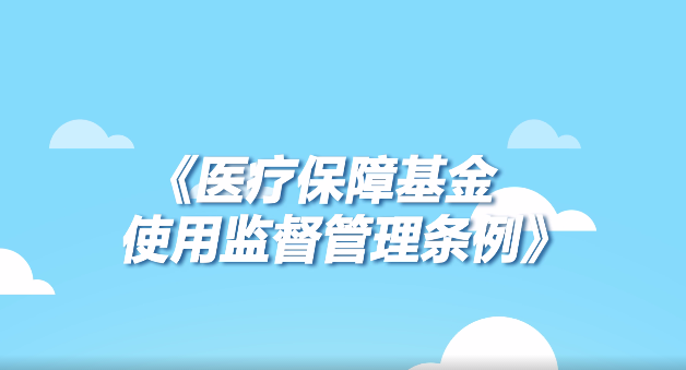 《医疗保障基金使用监督管理条例》宣传动画来了！4分钟看懂