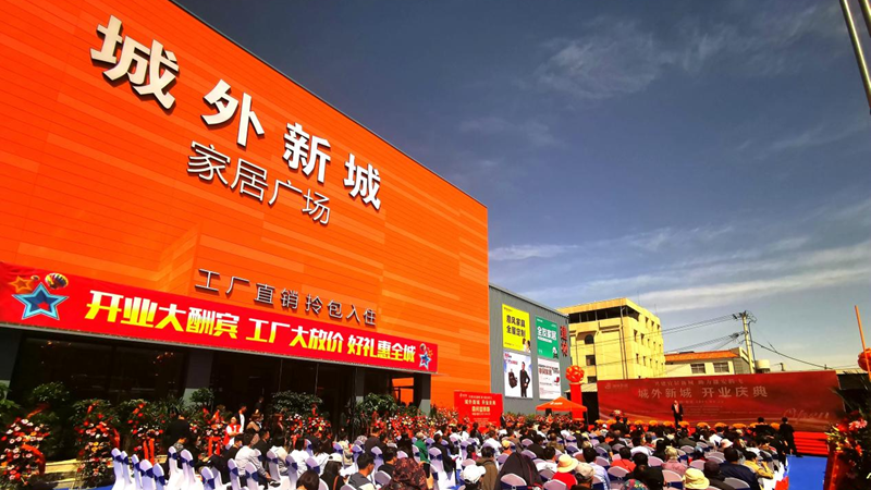 太阳集团1088vip新区综合性家居卖场城外新城开业