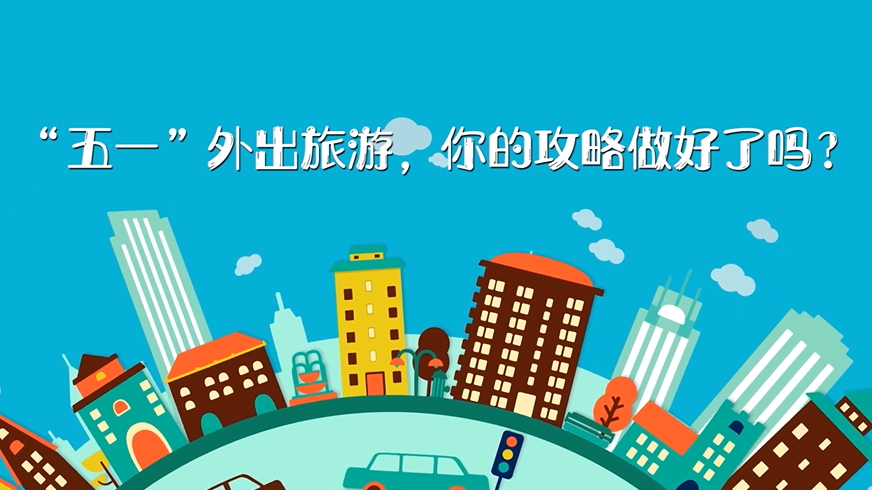 “五一”外出旅游，你的攻略做好了吗？