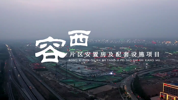 最新视频来啦！带你速览容西安置房建设现场