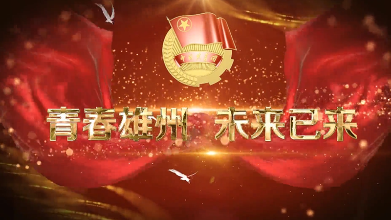 青春雄州 未来已来