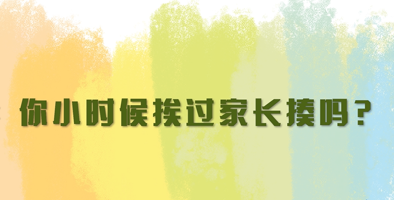 对待孩子，“打是亲骂是爱”？孩子同意吗？