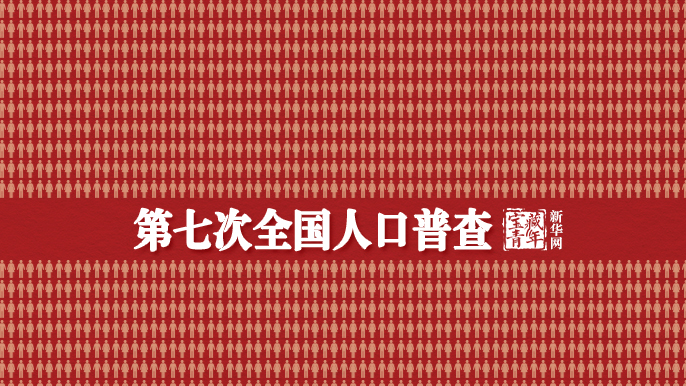 中国最新总人口，14.1178亿人！