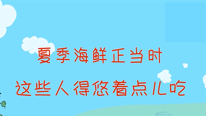 夏季海鲜正当时，这些人得悠着点儿吃