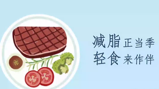 五月减脂正当季，美味轻食来作伴