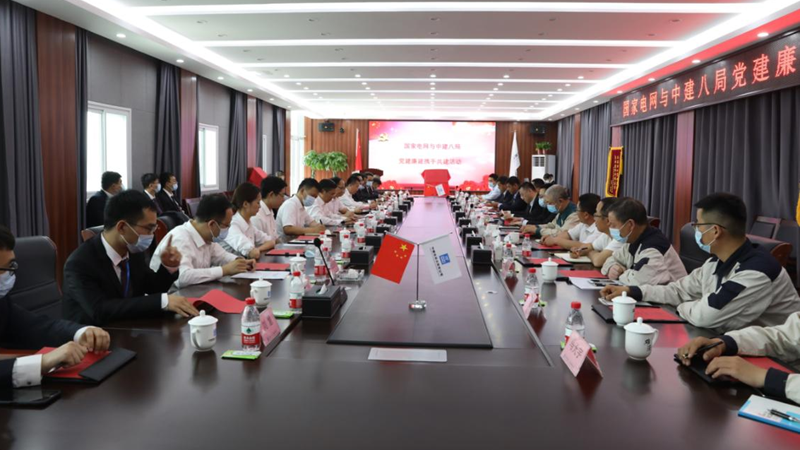 中建八局与国家电网“党建廉建携手共建”活动举行