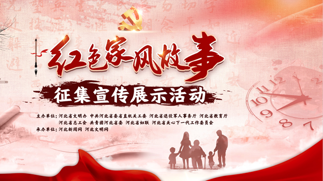 等你来讲！红色家风故事征集宣传展示活动启动