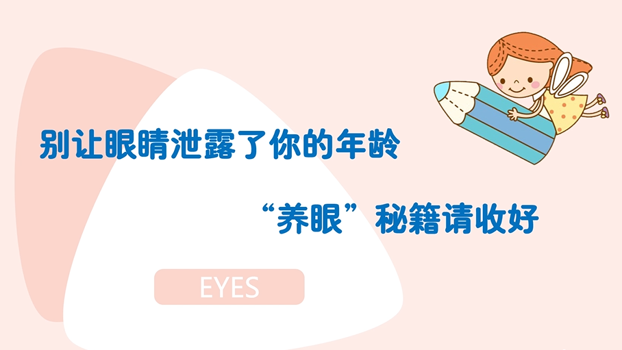 别让眼睛泄露了你的年龄，“养眼”秘籍请收好