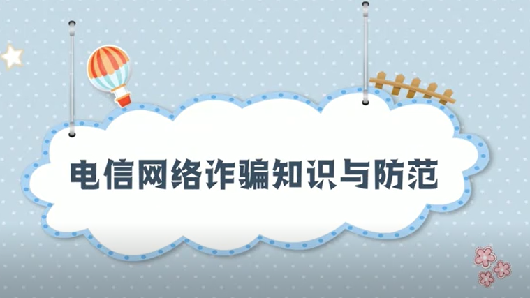 小贴士丨擦亮双眼！拒绝电信网络诈骗