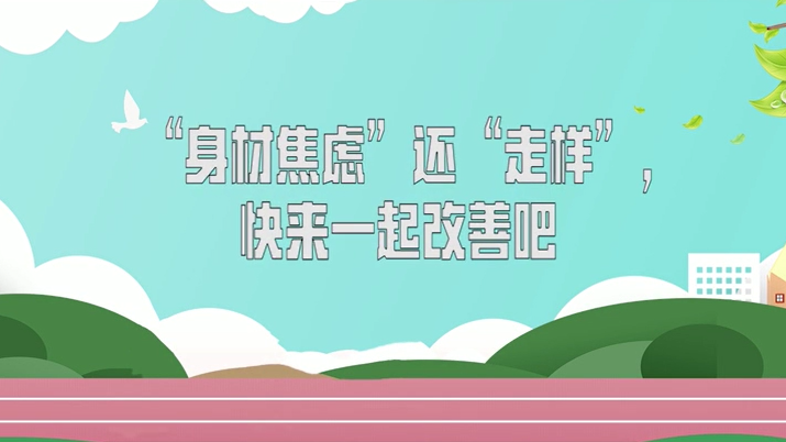 “身材焦虑”还“走样”，快来一起改善吧