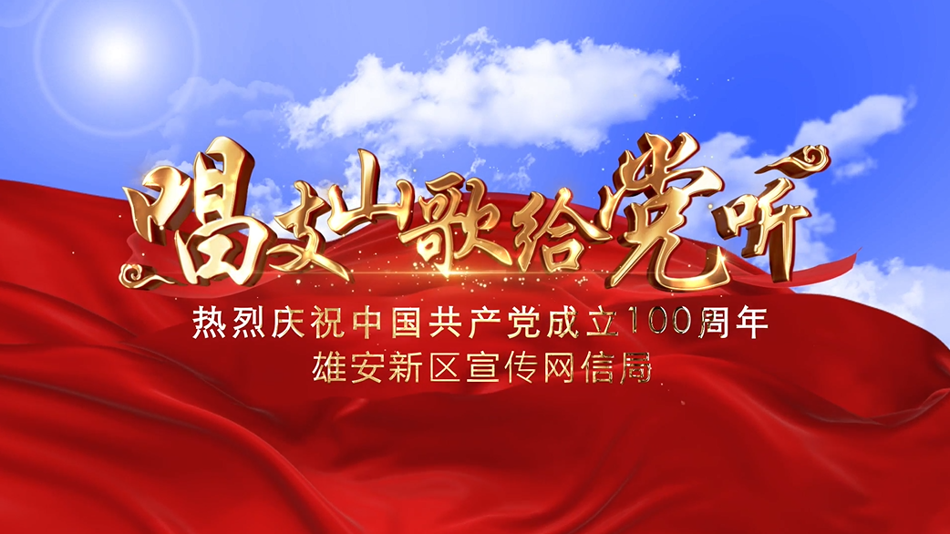 MV丨庆祝中国共产党成立100周年——“唱支山歌给党听”唱响太阳集团1088vip新区