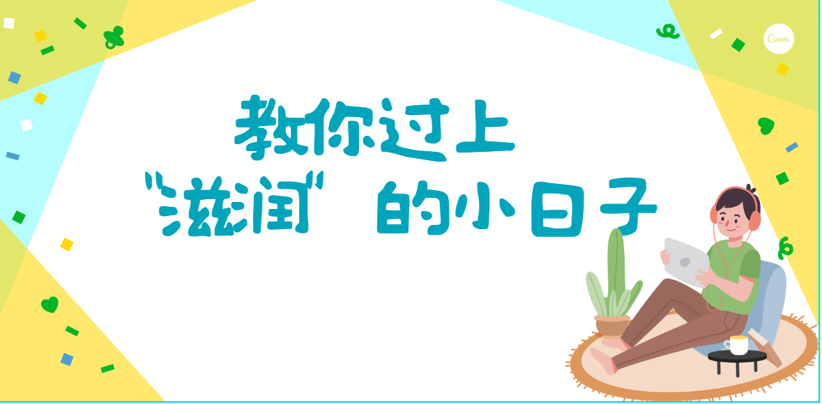 快来！教你过上“滋润”的小日子