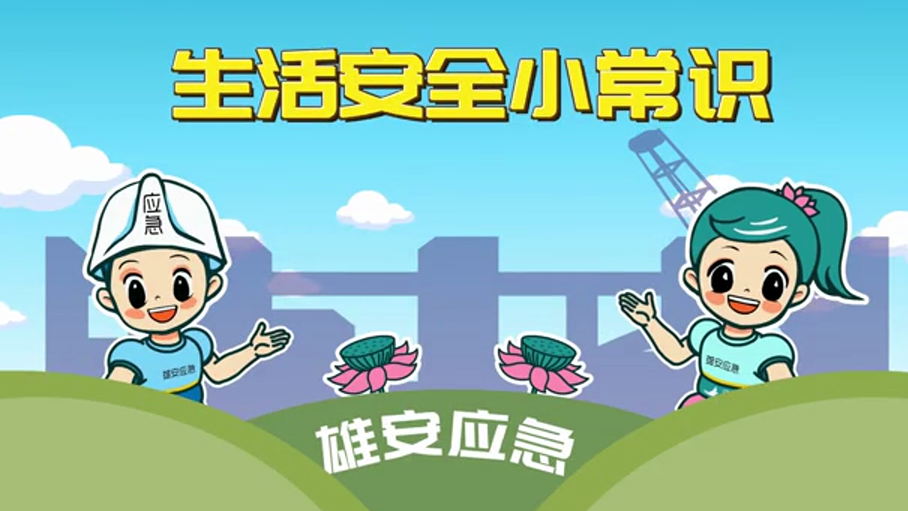 生活安全小常识