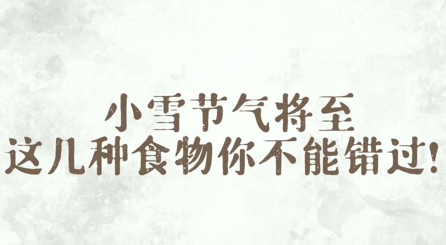 小雪节气将至 这几种食物你不能错过！