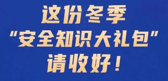 冬季“安全知识大礼包”请收好！