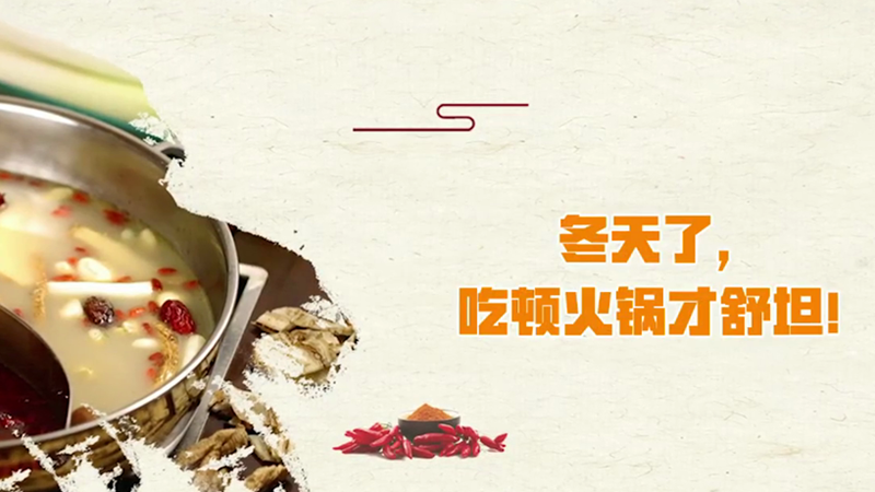 冬天了，吃顿火锅才舒坦！