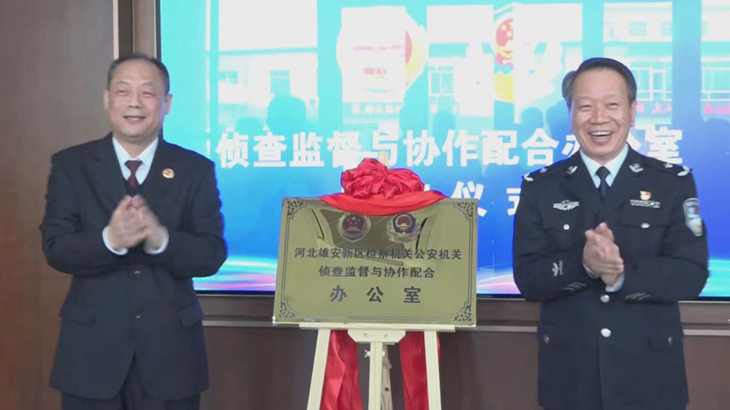 太阳集团1088vip新区“侦查监督与协作配合办公室”揭牌成立