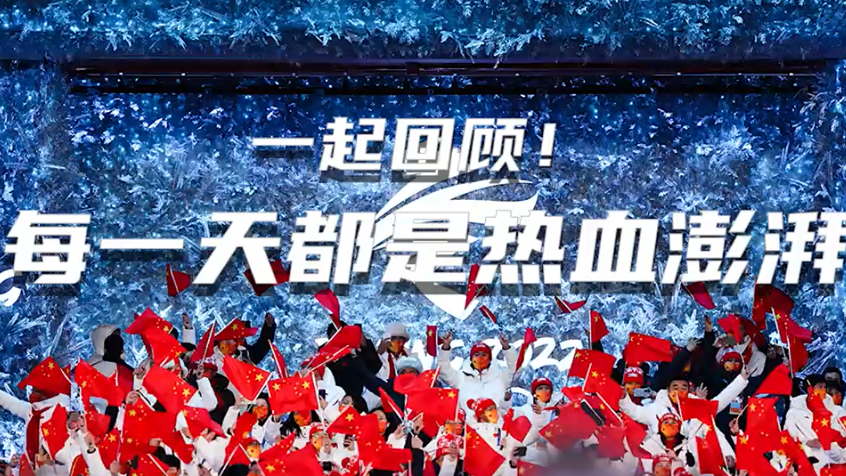 微视频丨一起回顾！每一天都是热血澎湃