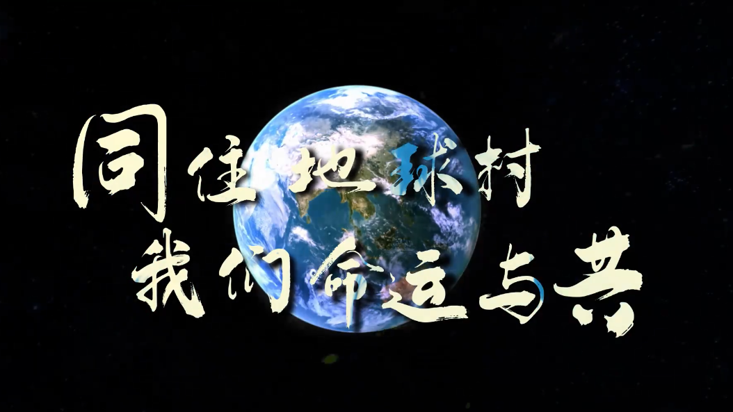 创意视频丨同住地球村