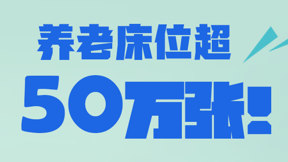 长图丨养老床位超50万张！河北“十四五”养老有这些“硬指标”
