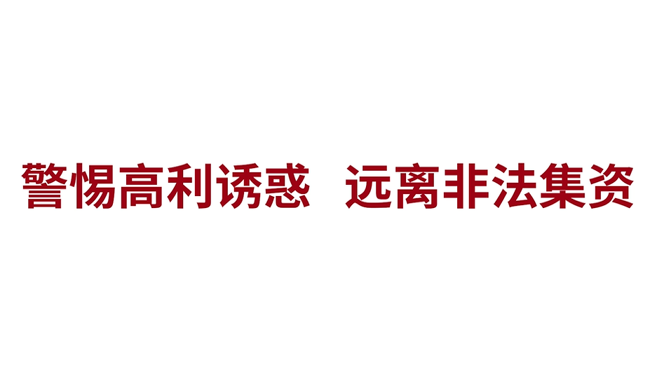 警惕高利诱惑 远离非法集资（老人篇）