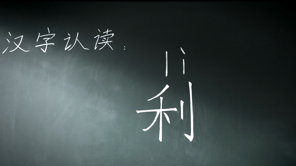 警惕高利诱惑 远离非法集资（利字篇）
