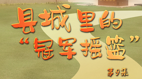 《足迹》第9集：县城里的“冠军摇篮”