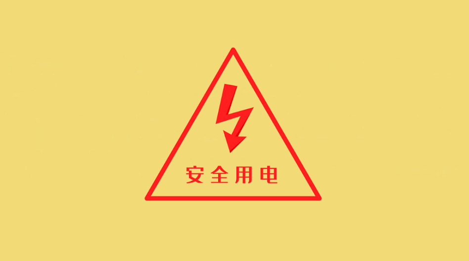 细节决定安全！夏季用电“必修课”看过来
