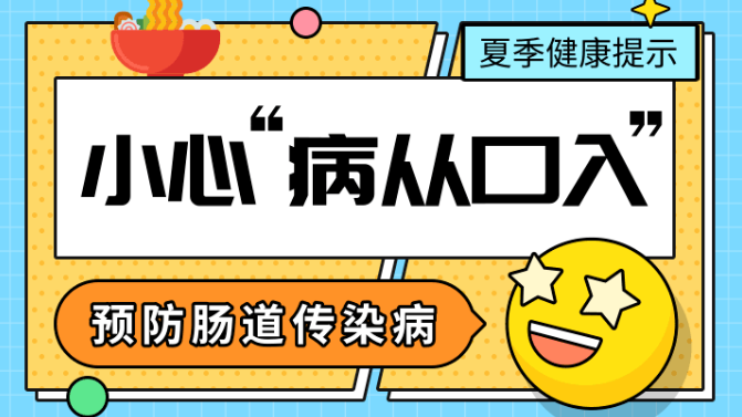 夏季健康提示 | 小心“病从口入”
