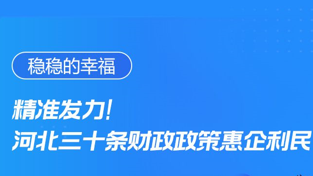 稳稳的幸福丨精准发力！河北三十条财政政策惠企利民